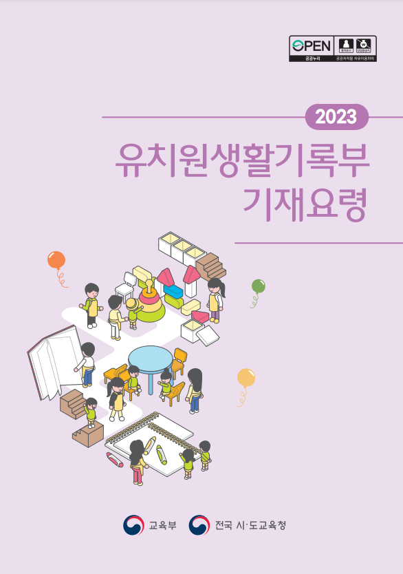 2023 유치원 생활기록부 기재 요령